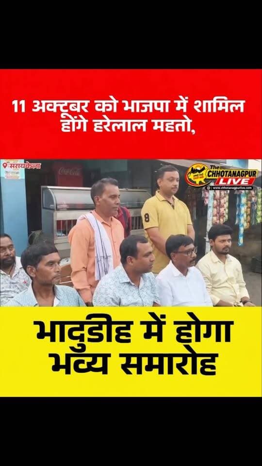 11 अक्टूबर को भाजपा में शामिल होंगे हरेलाल महतो, भादुडीह में होगा भव्य समारोह