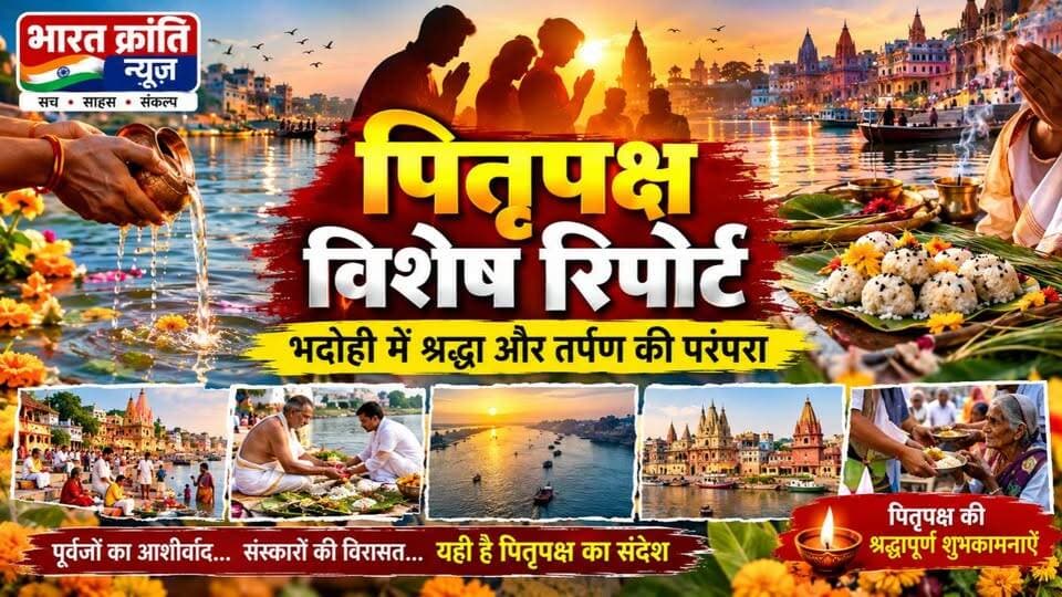 पितृपक्ष पूर्वजों के प्रति श्रद्धा, सम्मान और कृतज्ञता व्यक्त करने का पावन अवसर है। भदोही जनपद के विभिन्न घाटों पर श्रद्धालु परंपरानुसार श्राद्ध और तर्पण करते हैं।
पूर्वजों का सम्मान करें, संस्कारों को आगे बढ़ाएँ और जरूरतमंदों की सहायता करें।
भारत क्रांति न्यूज़ | सच • साहस • संकल्प
#पितृपक्ष #श्राद्ध #तर्पण #पिंडदान #भदोही #सनातनधर्म #BharatKrantiNews #PitruPaksha