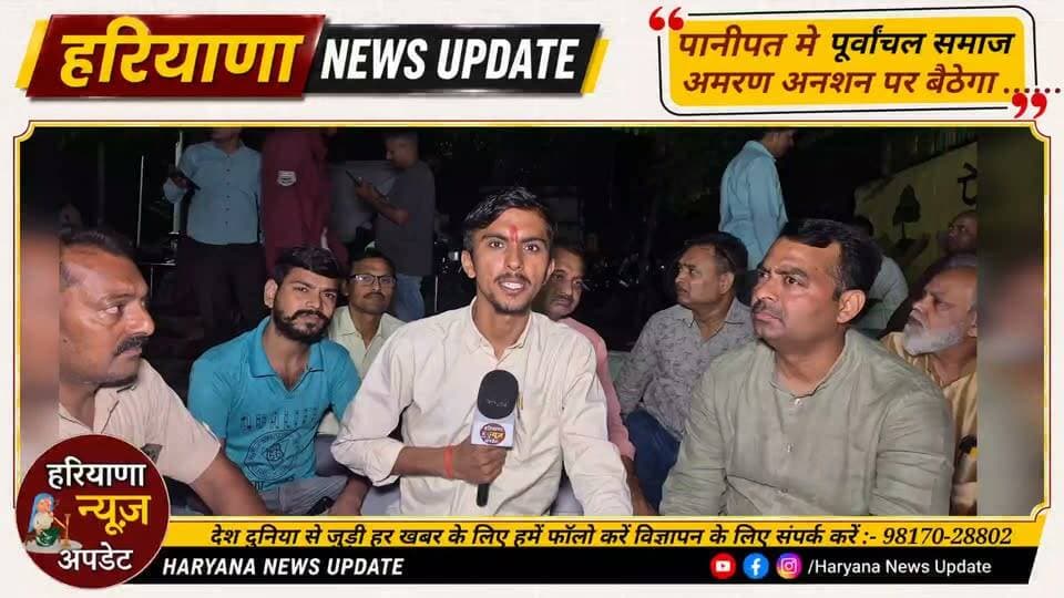 #Panipat पूर्वांचल समाज का ऐलान कल से अनिश्चितकालीन भूख हड़ताल और बीजेपी को लेकर कर दिया ये ऐलान
#HaryanaNewsUpdate