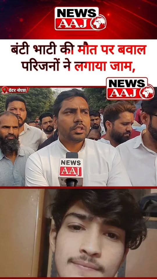 ग्रेटर नोएडा में बंटी भाटी की मौत पर गरमाई राजनीति! बिरौंडा में पुलिस कार्रवाई से नाराज परिजनों ने लगाया जाम, न्याय की मांग को लेकर सड़क पर उतरे लोग, अधिवक्ताओं ने भी दिया समर्थन—आखिर कब मिलेगा न्याय?#GreaterNoida #BuntyBhati #JusticeForBuntyBhati #Beta2 #NewsAaj