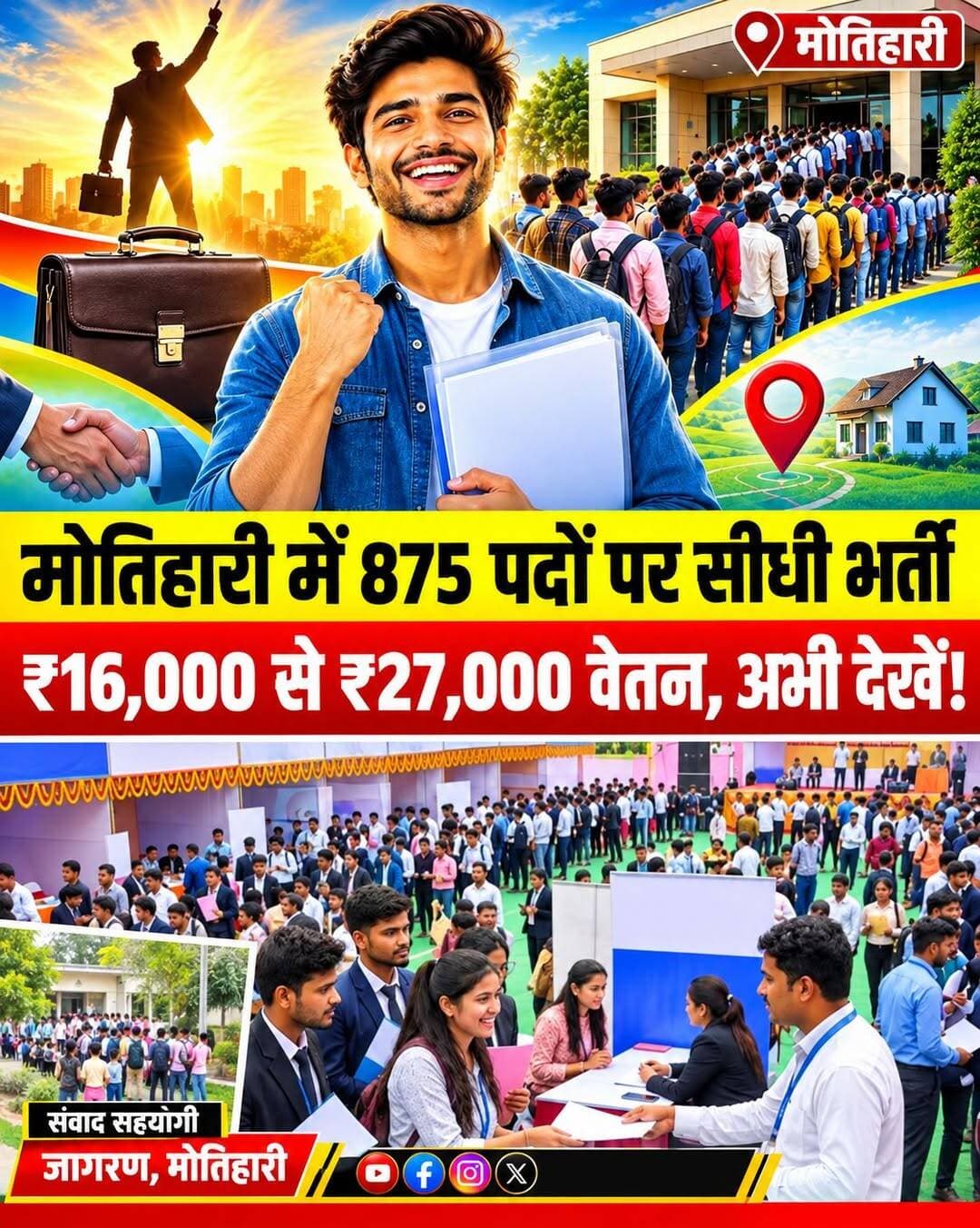 मोतिहारी में नौकरी का कैंप: 875 पदों पर सीधी भर्ती, ₹27 हजार तक सैलरी!
पूर्वी चंपारण (मोतिहारी) के बेरोजगार युवाओं के लिए शानदार खबर है! जिले में 875 पदों पर सीधी भर्ती होने जा रही है और सैलरी ₹27,000 तक मिलेगी।
📌 क्या है पूरी खबर?
12 अक्टूबर से 31 अक्टूबर तक पूर्वी चंपारण के सभी प्रखंडों (Blocks) में 'रोजगार कैंप' लगाया जा रहा है। इसमें सुरक्षा जवान (850 पद) और सुरक्षा सुपरवाइजर (25 पद) की बहाली होगी।
👇 भर्ती से जुड़ी अहम जानकारी:
🎓 योग्यता: 10वीं पास (जवान के लिए) और ग्रेजुएट (सुपरवाइजर के लिए)।
💰 वेतन: ₹16,000 से ₹27,000 हर महीने।
🏢 ट्रेनिंग: चयन के बाद सोनपुर में 15 दिन की फ्री ट्रेनिंग (रहना-खाना मुफ्त)।
🙋♂️ कौन कर सकता है अप्लाई: 18 से 40 वर्ष के पुरुष।
🗓️ कब और कहाँ जाना है?
यह कैंप 12 अक्टूबर (रक्सौल) से शुरू होकर 31 अक्टूबर (कोटवा) तक जिले के अलग-अलग प्रखंडों में लगेगा। अपने प्रखंड की निर्धारित तिथि पर सुबह कैंप में पहुंचें।
📄 क्या-क्या लेकर जाना है?
10वीं की मार्कशीट, आधार कार्ड, बैंक पासबुक की फोटोकॉपी और पासपोर्ट साइज फोटो।
<nis:link nis:type=tag nis:id=motihari nis:value=Motihari nis:enabled=true nis:link/> <nis:link nis:type=tag nis:id=eastchamparan nis:value=EastChamparan nis:enabled=true nis:link/> <nis:link nis:type=tag nis:id=biharjobs nis:value=BiharJobs nis:enabled=true nis:link/> <nis:link nis:type=tag nis:id=rojgarcamp nis:value=RojgarCamp nis:enabled=true nis:link/> <nis:link nis:type=tag nis:id=sarkarinaukri nis:value=SarkariNaukri nis:enabled=true nis:link/>