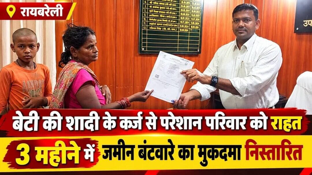 #रायबरेली #दिव्यांगदंपति #एसडीएमगौतमसिंह #बेटीकीशादी #कर्जसेराहत #जमीनबंटवारा #राजस्वविभाग #जनसुनवाई