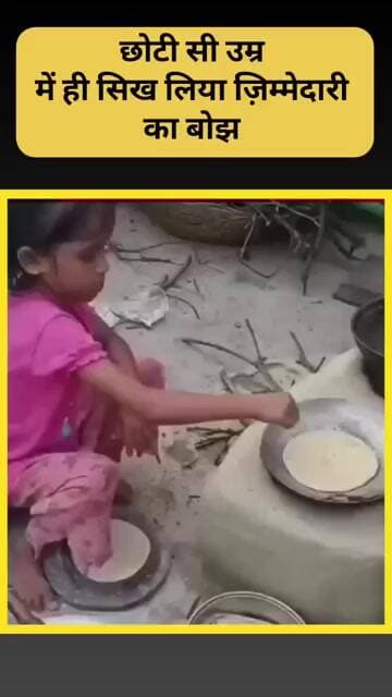 Viral Shorts: छोटी सी उम्र में ही सिख लिया ज़िम्मेदारी का बोझ