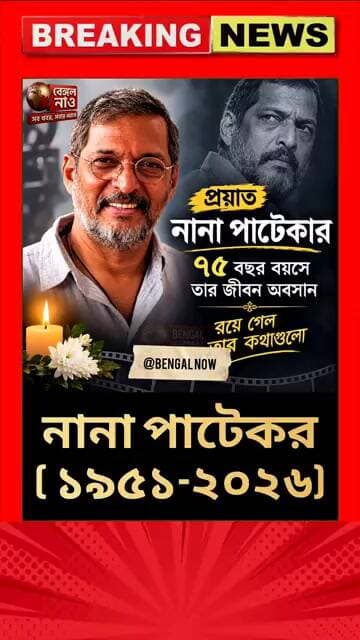 নানা পাটেকার.. তারাদের দেশে ভালো থাকুন, রয়ে গেল তার কথাগুলো #rip #nanapatekar