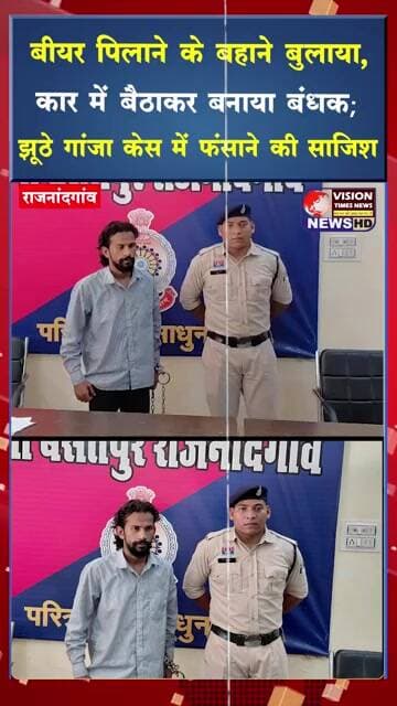 बीयर पिलाने के बहाने बुलाया,कार में बैठाकर बनाया बंधक ,झूठे गांजा केस में फंसाने की साजिश #viral