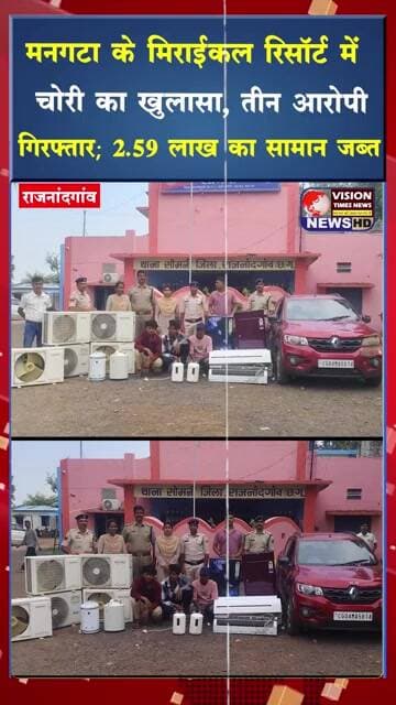 मनगटा के मिराईकल रिसॉर्ट में चोरी का खुलासा, तीन आरोपी गिरफ्तार ,2 59 लाख का सामान जब्त #viral