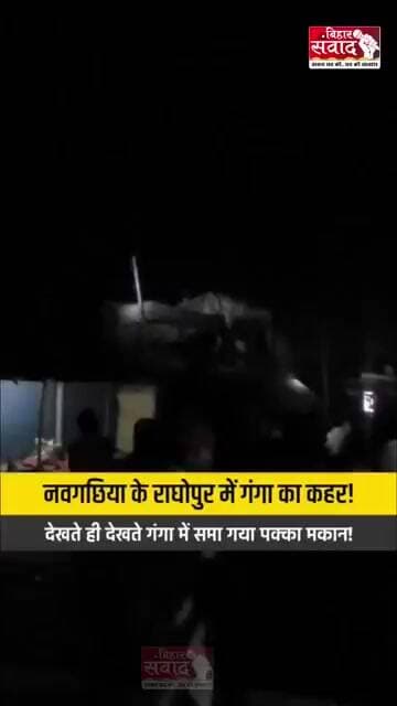 राघोपुर में टूटा रेलवे तटबंध, गंगा में समा गया 300 मीटर हिस्सा सहित कई पक्के घर गांवों में दहशत।