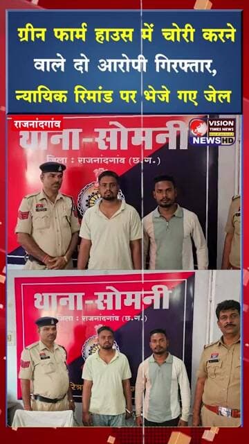 ग्रीन फार्म हाउस में एसी चोरी का खुलासा, सोमनी पुलिस ने दो फरार आरोपियों को किया गिरफ्तार #crimenews