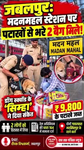 🔴 जबलपुर मदनमहल स्टेशन पर पटाखों से भरे 2 बैग मिले! ‘सिम्हा’ ने दिया संकेत