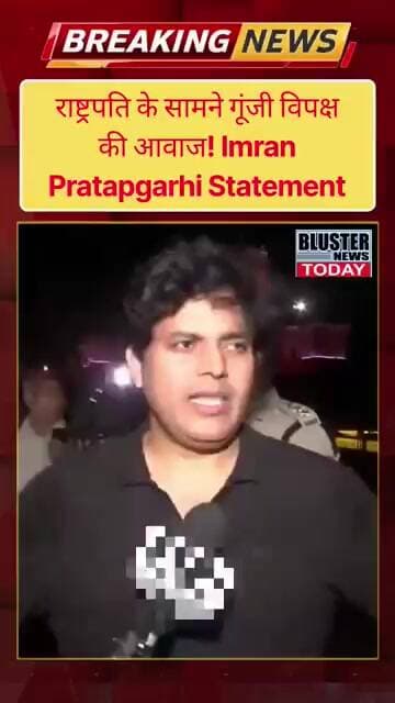 राष्ट्रपति के सामने गूंजी विपक्ष की आवाज! Imran Pratapgarhi Statement | #shorts