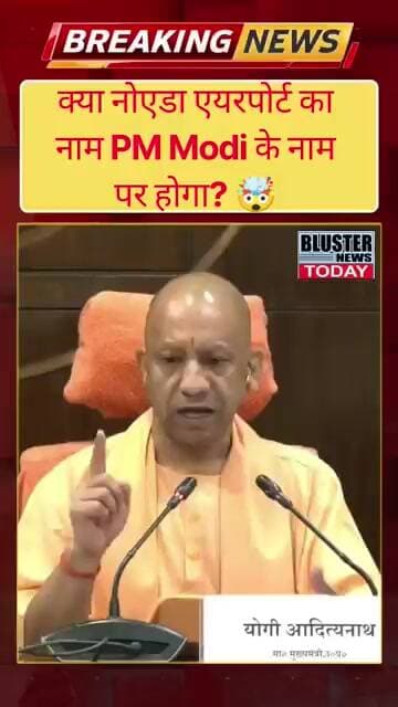 क्या नोएडा एयरपोर्ट का नाम PM Modi के नाम पर होगा? 🤯| #shorts