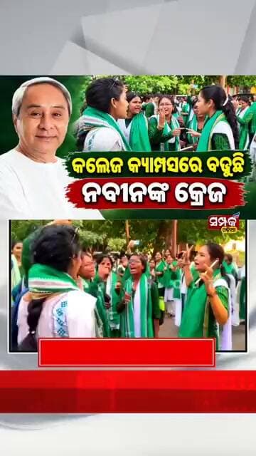 କଲେଜ କ୍ୟାମ୍ପସରେ ବଢୁଛି ନବୀନଙ୍କ କ୍ରେଜ॥Student Union Election॥Naveen Patnaik