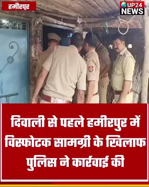 दिवाली से पहले हमीरपुर में विस्फोटक सामग्री के खिलाफ पुलिस ने कार्रवाई की