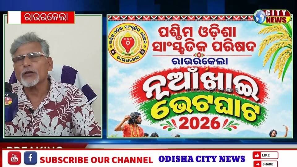 ରାଉରକେଲାର ପଶ୍ଚିମ୍ ଓଡ଼ିଶା ସଂସ୍କୃତିକ ପରିଷଦ ପକ୍ଷରୁ ଆସନ୍ତା ୧୧ ତାରିଖ ରବିବାର ଦିନ ୧୦ ରୁ ରାତି ୧୦ ସିଭିକ୍ସ ସେଣ୍ଟର ଠାରେ ନୂଆଖାଇ ଭେଟଘାଟ ଅନୁଷ୍ଠିତ ହେଉଛି Part 12