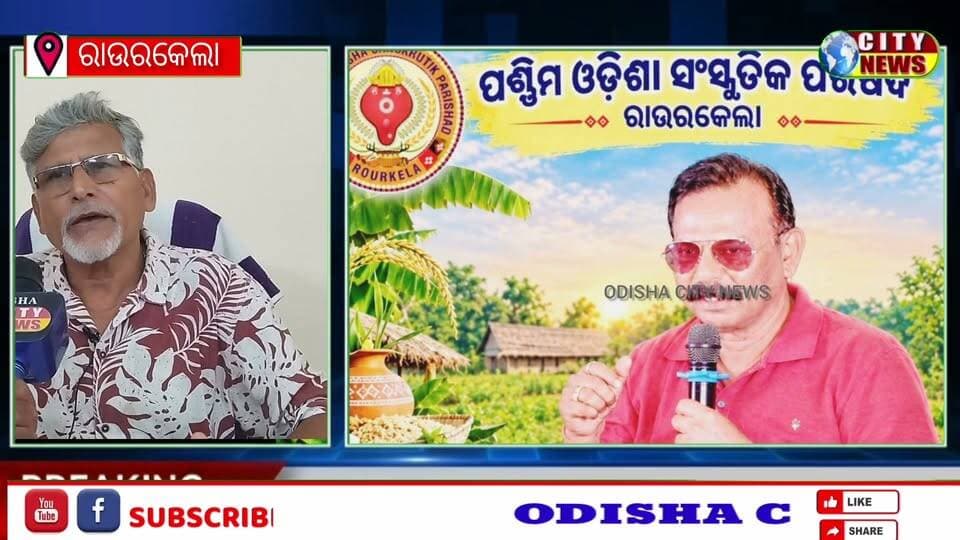 ରାଉରକେଲାର ପଶ୍ଚିମ୍ ଓଡ଼ିଶା ସଂସ୍କୃତିକ ପରିଷଦ ପକ୍ଷରୁ ଆସନ୍ତା ୧୧ ତାରିଖ ରବିବାର ଦିନ ୧୦ ରୁ ରାତି ୧୦ ସିଭିକ୍ସ ସେଣ୍ଟର ଠାରେ ନୂଆଖାଇ ଭେଟଘାଟ ଅନୁଷ୍ଠିତ ହେଉଛି Part 9