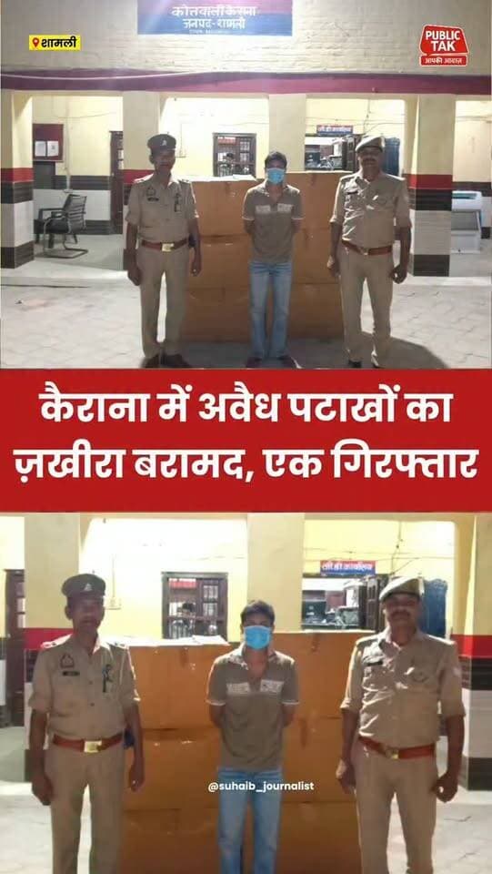 कैराना में पटाखों का ज़खीरा बरामद, एक गिरफ्तार
#shamli
#kairana
#crime
#police
#viral