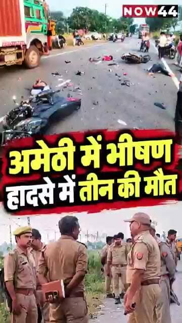 अमेठी में भीषण हादसे में तीन की मौत #now44news #ytshorts #breakingnews #up #upnews #amethi