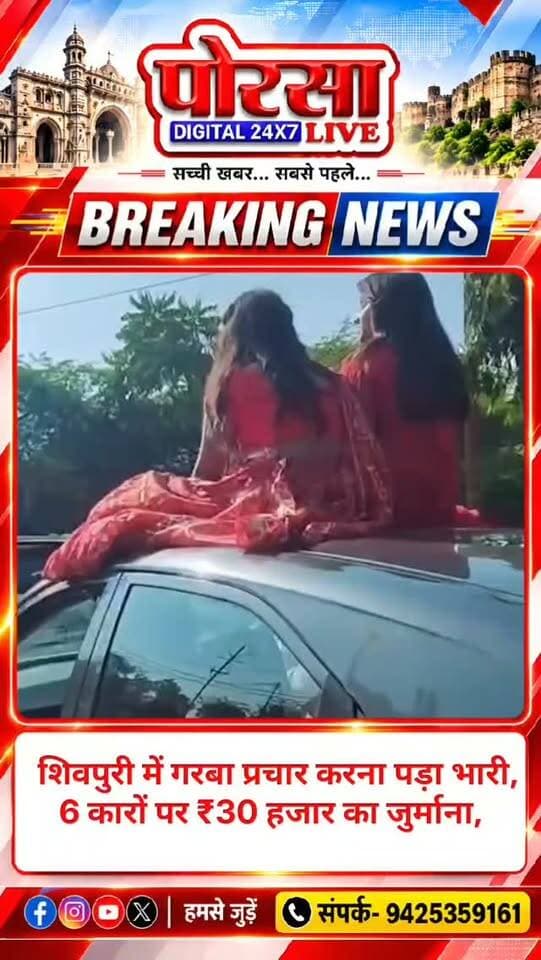 शिवपुरी में गरबा प्रचार करना पड़ा भारी, 6 कारों पर ₹30 हजार का जुर्माना,
शिवपुरी। मध्य प्रदेश के शिवपुरी में गरबा कार्यक्रम के प्रचार के दौरान यातायात नियमों का उल्लंघन करने का मामला सामने आया है। चलती कारों की छत और बोनट पर युवतियों को बैठाकर शहर में प्रचार करने का वीडियो सोशल मीडिया पर वायरल होने के बाद यातायात पुलिस ने कार्रवाई की। मीडिया रिपोर्ट्स के मुताबिक, छह कारों पर ₹5,000-₹5,000 के हिसाब से कुल ₹30,000 का जुर्माना लगाया गया है।
क्या है पूरा मामला?
रिपोर्ट्स के अनुसार, शिवपुरी में ‘गरबा रास डांडिया सीजन फर्स्ट’ कार्यक्रम के प्रचार के लिए करीब 20 गाड़ियों का काफिला शहर की सड़कों पर निकला था। इस दौरान कुछ युवतियां चलती कारों की छतों पर बैठी दिखाई दीं। काफिला शहर के प्रमुख मार्गों से गुजरते हुए कोतवाली थाने के सामने से भी निकला।
वीडियो सोशल मीडिया पर वायरल होने के बाद पुलिस ने मामले को संज्ञान में लिया और वीडियो में दिखाई दे रहे वाहनों की पहचान कर कार्रवाई की।
किन वाहन मालिकों पर हुई कार्रवाई?
मीडिया रिपोर्ट में आनंद गुर्जर, आकाश शर्मा, कमलेश रजक, चेतन भार्गव, संदेश और दिलीप धाकड़ के वाहनों पर चालानी कार्रवाई की जानकारी दी गई है। प्रत्येक वाहन पर ₹5,000 का जुर्माना लगाया गया। रिपोर्ट के मुताबिक, वाहन मालिकों ने अपनी गलती स्वीकार करते हुए भविष्य में ऐसी लापरवाही नहीं दोहराने की बात कही।
सड़क सुरक्षा पर सवाल: प्रचार के लिए चलती गाड़ियों की छत या बोनट पर बैठना दुर्घटना का कारण बन सकता है। पुलिस ने संबंधित लोगों को यातायात नियमों का पालन करने की हिदायत दी है।