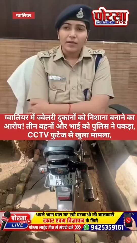 ग्वालियर में ज्वेलरी दुकानों को निशाना बनाने का आरोप, तीन बहनों और भाई को पुलिस ने पकड़ा, CCTV फुटेज से खुला मामला,
ग्वालियर | पोरसा लाइव डिजिटल 24×7
ग्वालियर के सराफा बाजार में कथित तौर पर ज्वेलरी दुकानों से गहने चोरी करने के मामले में पुलिस ने चार भाई-बहनों को पकड़ा है। पुलिस के मुताबिक, तीन सगी बहनें हेमा, रेखा और रानी अपने भाई अंकित के साथ मिलकर कथित रूप से चोरी की वारदातों को अंजाम देती थीं। फिलहाल पुलिस अन्य मामलों में उनकी संलिप्तता की जांच कर रही है।
सिद्धार्थ ज्वेलर्स में करीब एक लाख के टॉप्स चोरी का आरोप,
मामला सराफा बाजार स्थित सिद्धार्थ ज्वेलर्स का है। जानकारी के मुताबिक, गहने खरीदने के बहाने दुकान पर पहुंची दो महिलाओं पर करीब एक लाख रुपये कीमत के सोने के टॉप्स चोरी करने का आरोप लगा। घटना की शिकायत मिलने के बाद कोतवाली पुलिस ने मामले की जांच शुरू की।
60 से ज्यादा CCTV कैमरे, 300 घंटे के फुटेज खंगाले,
आरोपियों तक पहुंचने के लिए पुलिस ने करीब 16 किलोमीटर के रास्ते में लगे 60 से अधिक CCTV कैमरों के लगभग 300 घंटे के फुटेज खंगाले। फुटेज और अन्य सुरागों के आधार पर पुलिस संदिग्धों तक पहुंची।
पुरानी चोरी का मामला भी आया सामने,
पुलिस के मुताबिक, पूछताछ के दौरान जनवरी में प्रभुदयाल ज्वेलर्स में हुई चोरी के मामले से जुड़े तथ्य भी सामने आए हैं। पुलिस ने चोरी का माल बरामद करने का दावा किया है। अब पुलिस चारों से अन्य संभावित वारदातों के संबंध में पूछताछ कर रही है।
अब आगे क्या?
पुलिस की जांच में यह पता लगाने की कोशिश की जा रही है कि कथित तौर पर इस तरह की अन्य वारदातों को भी अंजाम दिया गया था या नहीं। मामले में आगे की जानकारी पुलिस की आधिकारिक पुष्टि और जांच के निष्कर्षों पर निर्भर करेगी।
📍 ग्वालियर से जुड़ी खबरों के लिए जुड़े रहें — पोरसा लाइव डिजिटल 24×7
📲 अपने आसपास की खबरें भेजें: 9425359161
#GwaliorNews #Gwalior #PorsaLive #SarafaBazar #PoliceAction #gwalior #MadhyaPradeshNews