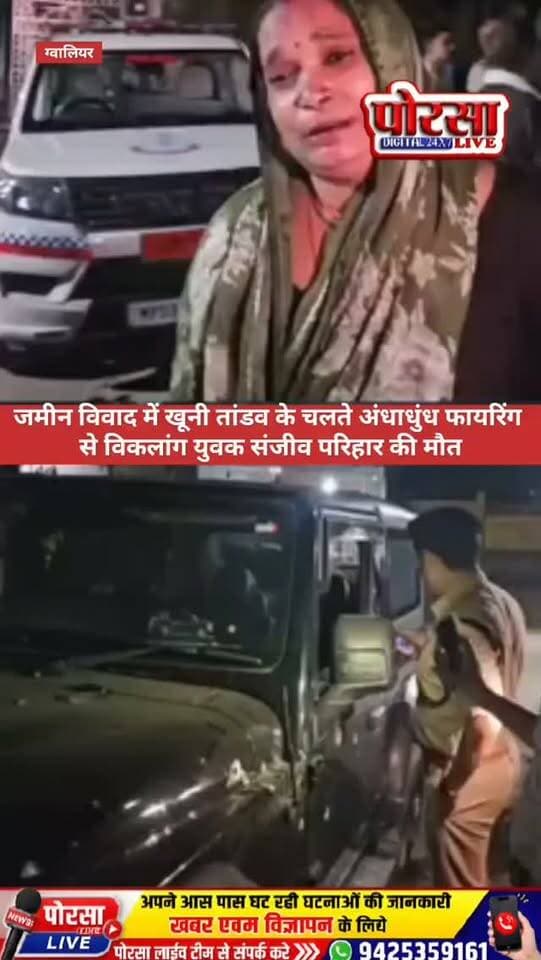 🔴 जमीन विवाद में खूनी तांडव, अंधाधुंध फायरिंग से दहला इलाका, विकलांग युवक संजीव परिहार की मौत,
एक सैकड़ा से ज्यादा राउंड गोलियां चलने की सूचना, मधुरम गार्डन के पास 5 बीघा जमीन को लेकर भिड़े दो पक्ष — पुलिस जांच में जुटी।
ग्वालियर। जमीन के विवाद ने एक बार फिर हिंसक रूप ले लिया। मधुरम गार्डन के पास 5 बीघा जमीन को लेकर दो पक्षों के बीच विवाद इतना बढ़ गया कि कथित तौर पर जमकर फायरिंग हुई। इस गोलीबारी में विकलांग युवक संजीव परिहार गंभीर रूप से घायल हो गया। उसे अस्पताल में भर्ती कराया गया, जहां इलाज के दौरान उसकी मौत हो गई।
🔥 निर्माण कार्य के दौरान शुरू हुआ विवाद, फिर चलीं गोलियां
जानकारी के अनुसार, जमीन पर निर्माण कार्य के दौरान दोनों पक्ष आमने-सामने आ गए। देखते ही देखते विवाद ने हिंसक रूप ले लिया। घटना के दौरान एक सैकड़ा से अधिक राउंड फायरिंग होने की सूचना सामने आई है। हालांकि, गोलियों की वास्तविक संख्या की आधिकारिक पुष्टि होना बाकी है।
⚠️ स्�