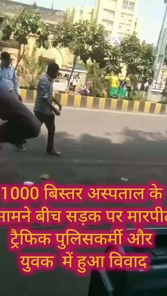 1000 बिस्तर हॉस्पिटल के पास ट्रैफिक पुलिस कर्मी और व्यक्ति बीच हुई हाथापाई जिसका शोसल मीडिया पर वायरल हुआ वीडियो,