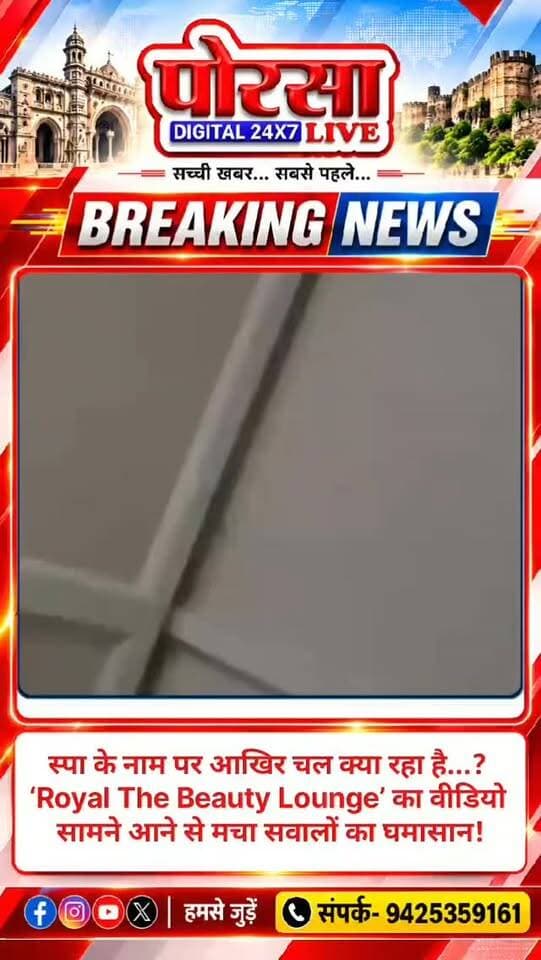 🔥 🚨 स्पा के नाम पर आखिर चल क्या रहा है? ‘Royal The Beauty Lounge’ का वीडियो सामने आने से मचा सवालों का घमासान!
🔥 अहमदाबाद के स्पा सेंटर को लेकर उठे गंभीर सवाल, वीडियो की जांच हुई तो सामने आ सकती है पूरी सच्चाई!
हमदाबाद, गुजरात। अहमदाबाद के वस्त्रापुर क्षेत्र में स्थित Royal The Beauty Lounge को लेकर एक वीडियो के आधार पर गंभीर सवाल उठाए जा रहे हैं।
बताया जा रहा है कि यह स्पा सेंटर UG-14, गोयल कॉम्प्लेक्स, तुलजा हाउस के सामने, संदेश प्रेस रोड के पास स्थित है। वायरल बताए जा रहे वीडियो में दिखाई और सुनाई देने वाली गतिविधियों को लेकर जांच की मांग उठ सकती है।
आखिर स्पा सेंटर के अंदर क्या हो रहा है? क्या वहां नियमों के अनुसार स्पा सेवाएं दी जा रही हैं या किसी अन्य गतिविधि की आशंका है? इन सवालों का जवाब संबंधित वीडियो की निष्पक्ष जांच और प्रशासनिक कार्रवाई के बाद ही स्पष्ट हो सकेगा।
अब सवाल यह है कि क्या संबंधित पुलिस और प्रशासन इस मामले की जांच कर वास्तविकता सामने लाएंगे?
📢 पोरसा लाइव की अपील: किसी भी निष्कर्ष पर पहुंचने से पहले मामले की पुष्टि जरूरी है। यदि अनियमितताएं पाई जाती हैं, तो जिम्मेदार लोगों के खिलाफ नियमानुसार कार्रवाई होनी चाहिए।
📞 अपने आसपास की खबरों के लिए संपर्क करें: 9425359161
पोरसा लाइव डिजिटल 24×7 — आपके आसपास की हर खबर।