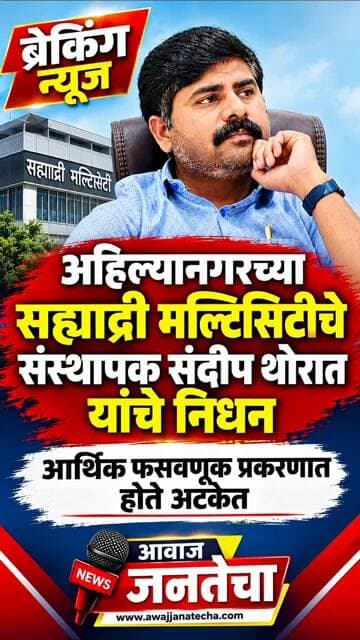 सह्याद्री मल्टिसिटीचे संस्थापक संदीप थोरात यांचे निधन,आर्थिक अपहाराच्या गुन्ह्यात होते अटकेत
