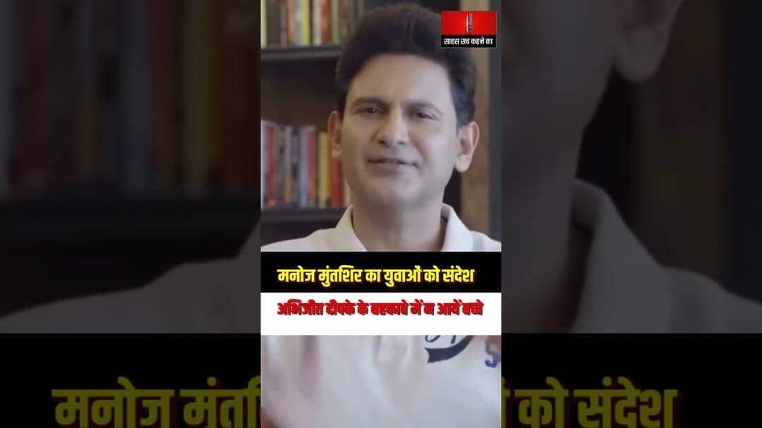 मनोज मुंतशिर का युवाओं को संदेश, अभिजीत दीपके के बहकावे में न आयें बच्चे # viral #shorts #cjp #bjp