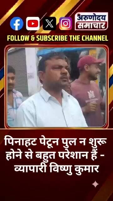 पिनाहट पेटून पुल न शुरू होने से बहुत परेशान हैं - व्यापारी विष्णु कुमार