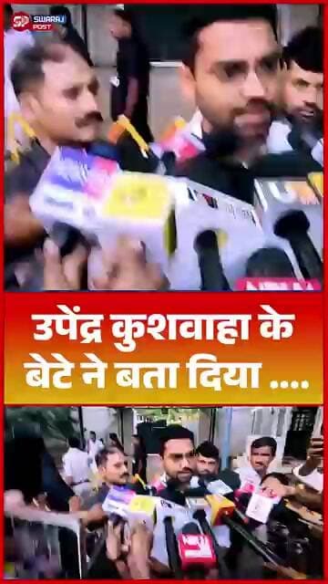 उपेंद्र कुशवाहा के बेटे ने बता दिया ....