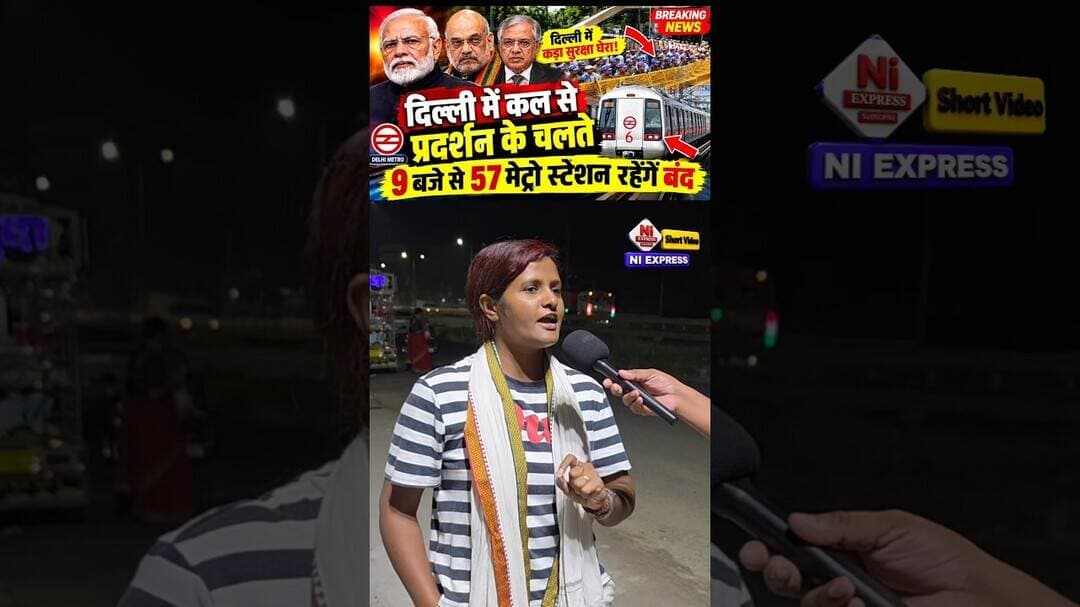 दिल्ली में कल प्रदर्शन, 57 मेट्रो स्टेशन बंद?#DelhiMetro #DelhiNews #BreakingNews #DelhiProtest