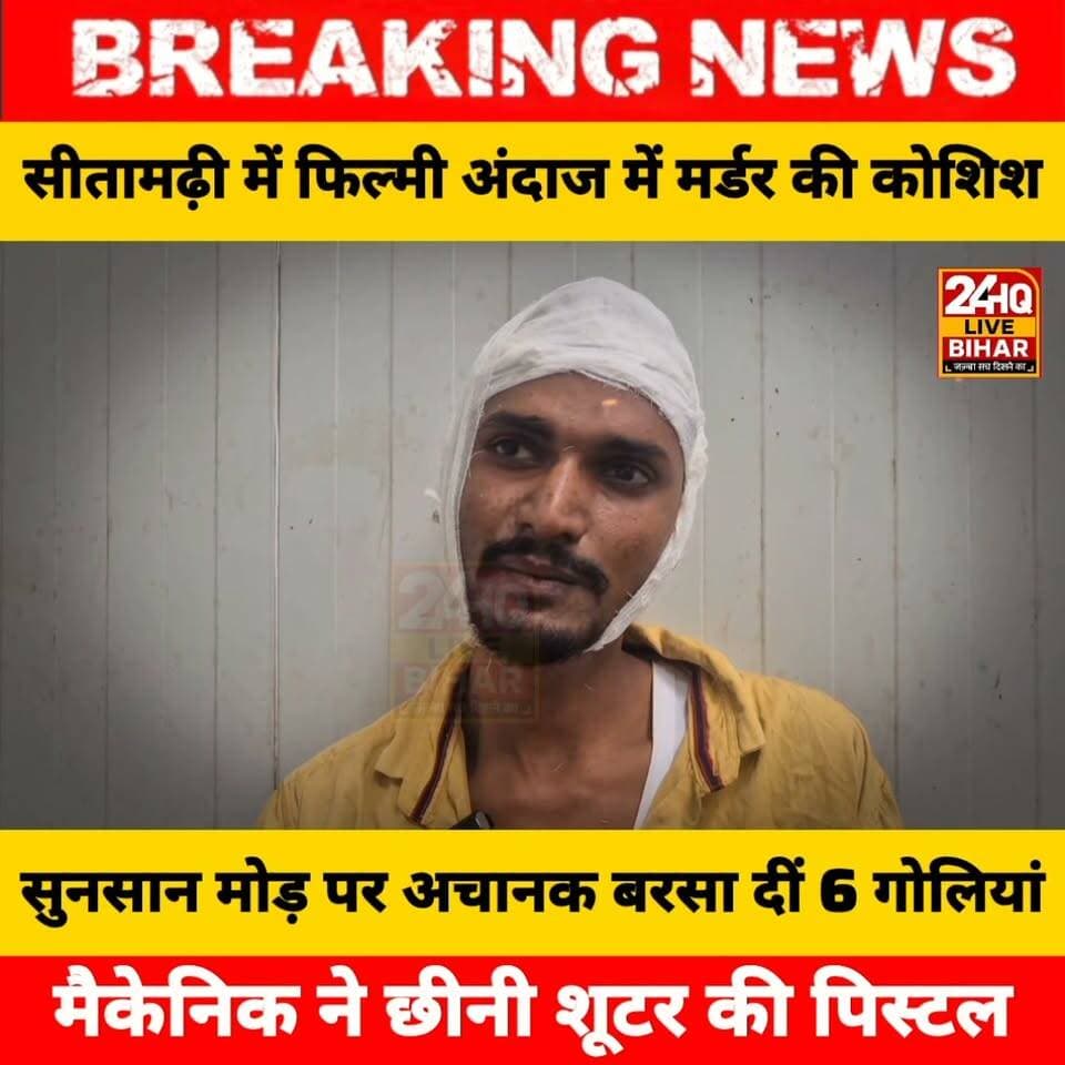 सीतामढ़ी में फिल्मी अंदाज में मर्डर की कोशिश: 6 राउंड फायरिंग के बीच मैकेनिक ने छीनी शूटर की पिस्टल, सिर छूकर निकली गोली...... see more
#Sitamarhi #BiharCrime #SAROJRAJA #SACHTALKS #TODAYNEWS #SITAMARHI #BREAKINGNEWS #MUSIC #NBA #CMNITISHKUMAR #PATNA #NIKKIYADAV #VIRALREELS #SitamarhiPolice #BiharNews #Dial112 #CrimeAlert #BiharTrending #BreakingNews
