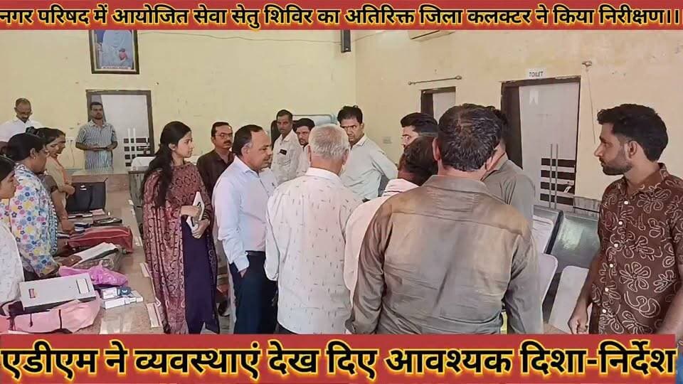 #नगर_परिषद_में_आयोजित_सेवा_सेतु_शिविर_का_एडीएम_ने #किया_निरीक्षण_व्यवस्थाएं_देख_दिए_दिशा_निर्देश
#nagar #parishad #me #aayojit #sewa #setu #shivir #ka #adm #ne #kiya #nirikshan #vyvsthaye #dekh #disha #nirdesh #news #didwanajila