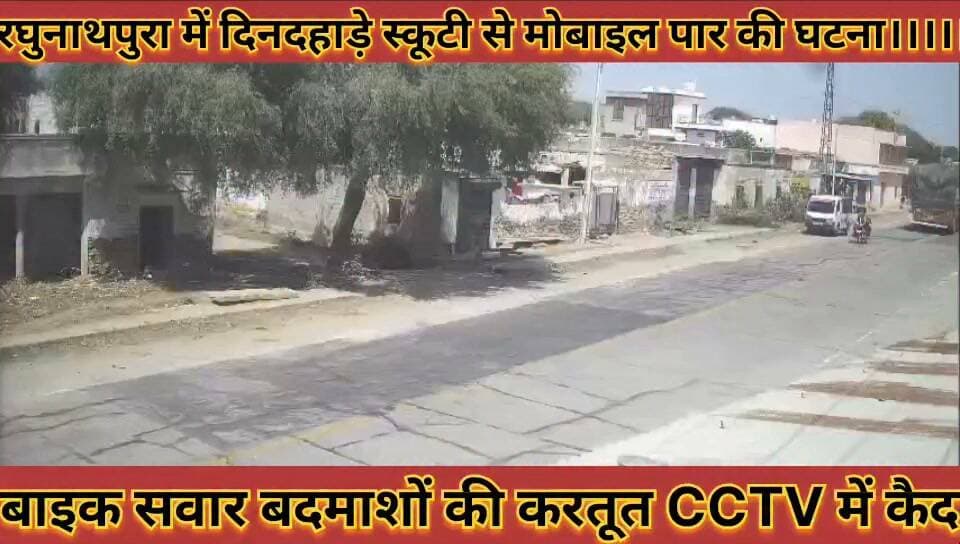 #रघुनाथपुरा_में_दिनदहाड़े_स्कूटी_से_मोबाइल_पार_बाइक_सवार #बदमाशों_की_करतूत_CCTV_में_कैद
#rghunathpura #me #dindahade #scooty #se #mobile #paar #baik #savar #badmasho #ki #kartut #cctv #me #ked #news #didwanajila