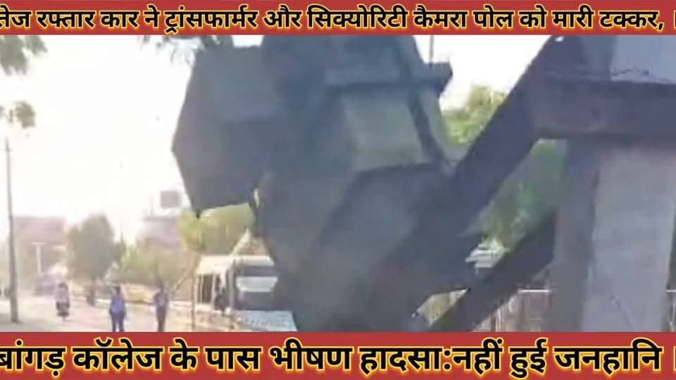 #बांगड़_कॉलेज_के_पास_भीषण_हादसा_तेज_रफ्तार_कार_ने #ट्रांसफार्मर_और_सिक्योरिटी_कैमरा_पोल_को_मारी_टक्कर
#bagad #college #ke #pass #bhishan #hadsa #tej #raptar #caar #ne #trasfamar #aur #sikyoriti #camera #poll #ko #mari #takkar #news #didwanajila