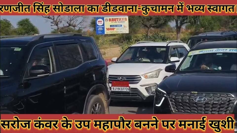 #रणजीतसिंह_सोडाला_का_डीडवाना_कुचामन_में_भव्य_स्वागत, #सरोज_कंवर_के_उप_महापौर_बनने_पर_मनाई_खुशी
#ranjeetsingh #sodala #ka #didwanakuchaman #me #bhavay #savagat #sarojkanwar #ke #up #mahapoor #banane #par #manai #khushi #news #didwanajila