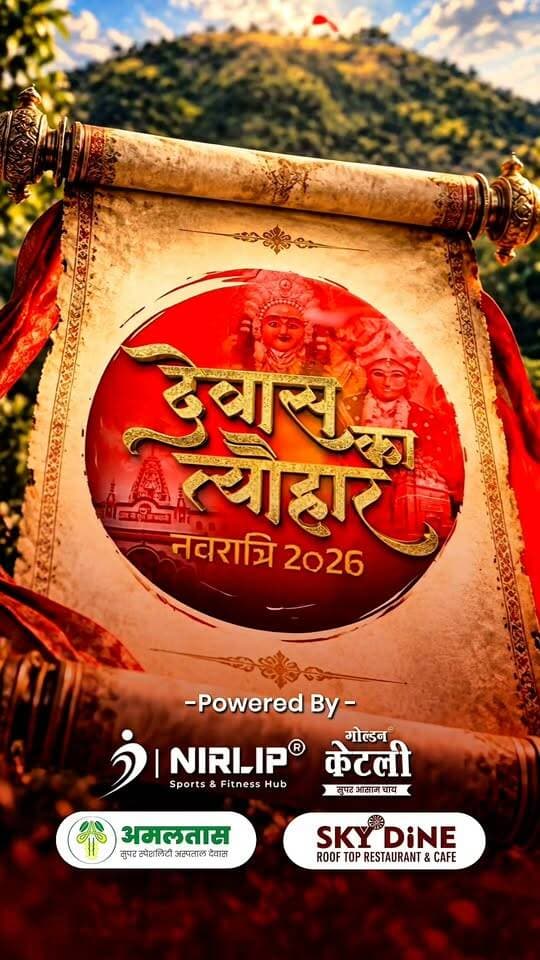 संस्था श्री आदिशक्ति का देवास में भव्य आगमन
देवास का त्यौहार, नवरात्रि 2026 : कुछ दिन शेष...
Powered by :
@amaltassuperspecialityhospital
@nirlip_
@goldenkettley
@skydinerooftoprestaurant
#dewas #navratri #viral #explorepage #durgapuja
