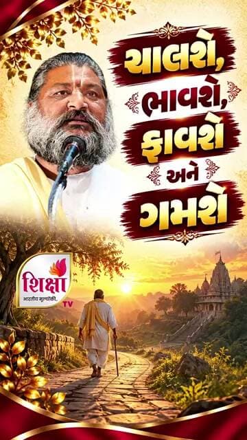 Chalshe, Bhavshe, Favshe Ane Gamshe | Pu. Lalitkishorsharanji Maharaj | Shiksha TV #trending #new