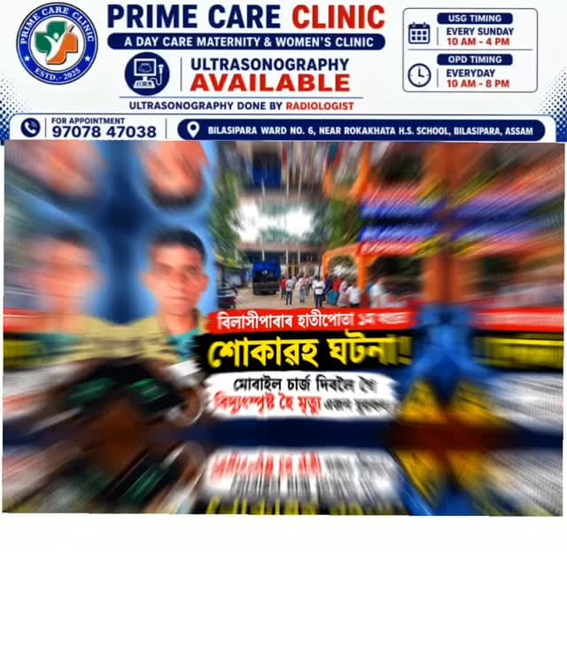 মোবাইল চাৰ্জ দিবলৈ গৈ বিদ্যুৎস্পৃষ্ট হৈ মৃত্যু এজন যুৱক।
এই শোকাৱহ ঘটনা সংঘটিত হৈছে বিলাসীপাৰাৰ হাতীপোতা প্ৰথম খণ্ড গাওঁত।