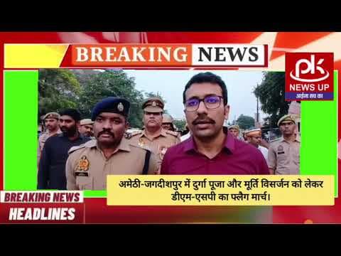 #अमेठी-जगदीशपुर में दुर्गा पूजा और मूर्ति विसर्जन को लेकर डीएम-एसपी का फ्लैग मार्च #PKNEWSUP