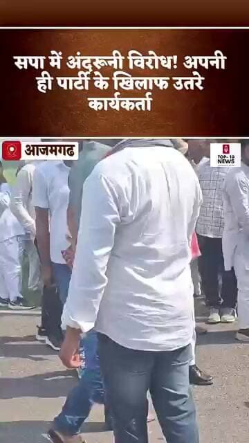 आजमगढ :सपा कार्यकर्ताओं ने खोला अपनी ही पार्टी के खिलाफ मोर्चा!