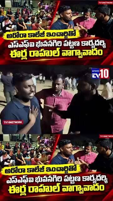 #భువనగిరి అరోరా కాలేజీలో తీవ్ర ఉద్రిక్తత!!"