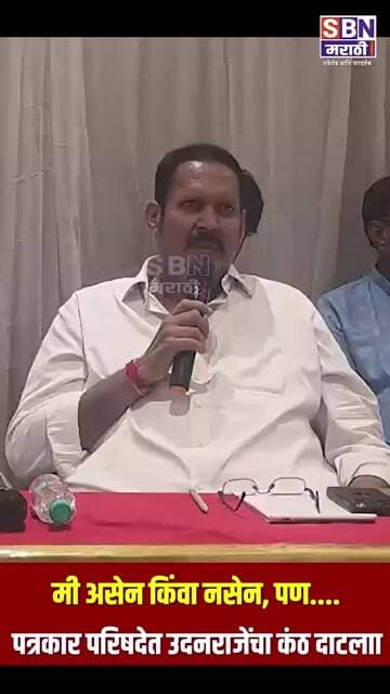 Udayanraje Bhosale | मी असेन किंवा नसेन, पण तू सर्वांची काळजी घे, खासदार उदनराजेंचा कंठ दाटला