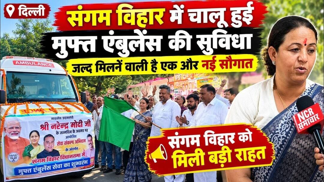 दिल्ली: #sangamvihar में चालू हुई मुफ्त एंबुलेंस की सुविधा, जल्द मिलने वाली है एक और नई सौगात !