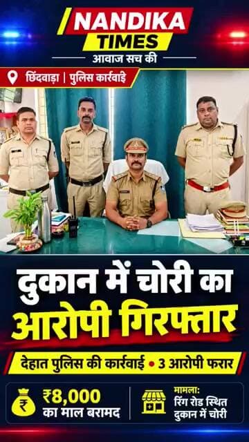 छिंदवाड़ा: दुकान में चोरी करने वाला आरोपी गिरफ्तार, 3 आरोपी फरार | Nandika Times #Shorts #chhindwara