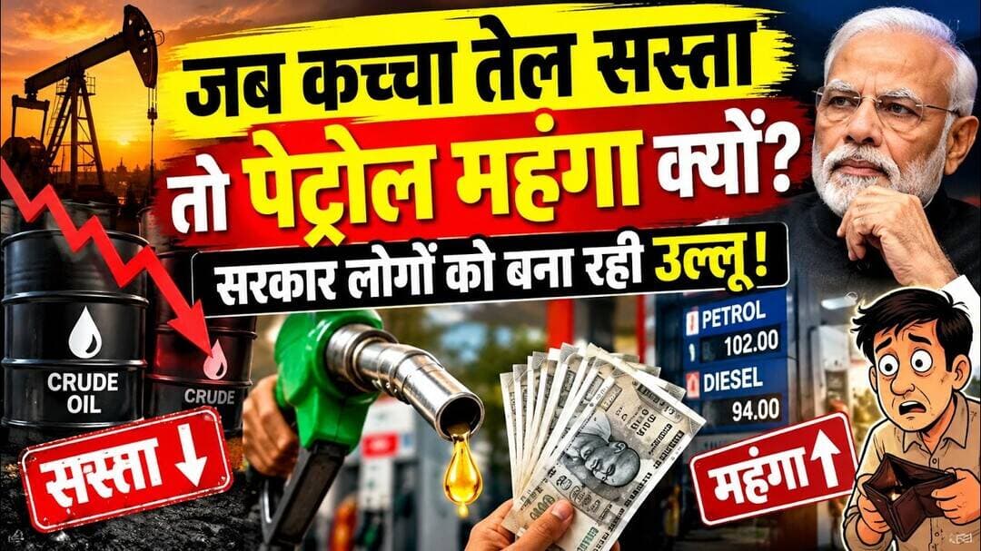 कच्चा तेल सस्ता तो पेट्रोल महंगा क्यों दिया जा रहा है #petrol #taxes #exciseduty #महगाई