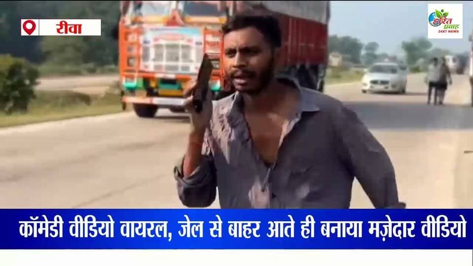 चार महीने जेल में बिताने के बाद रीवा के मशहूर यूट्यूबर पोकभान उर्फ मनीष पटेल की वापसी, नया कॉमेडी वीडियो वायरल, जेल से बाहर आते ही बनाया मज़ेदार वीडियो
अरे छल्ला, बड़ी समस्या हो गई यार! सोशल मीडिया से 'जेल का ताला टूट गया, पोकभान छूट गया' वाली पोस्ट हटवा दो भाई, वरना फिर कोई लफड़ा हो जाएगा और पुलिस-थाना देखना पड़ेगा!"