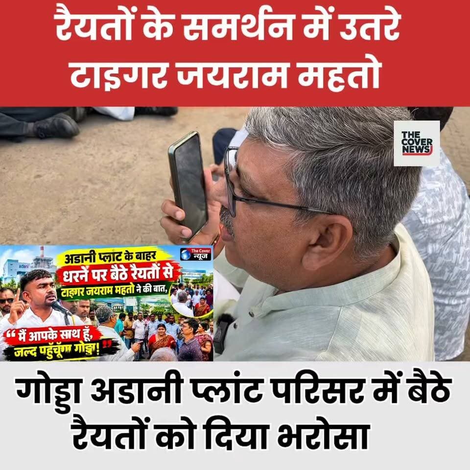 "रैयतों के समर्थन में उतरे टाइगर जयराम महतो: गोड्डा अडानी प्लांट परिसर में बैठे रैयतों को दिया भरोसा, जल्द गोड्डा पहुँचने का वादा!"
#shorts #reelsvideo