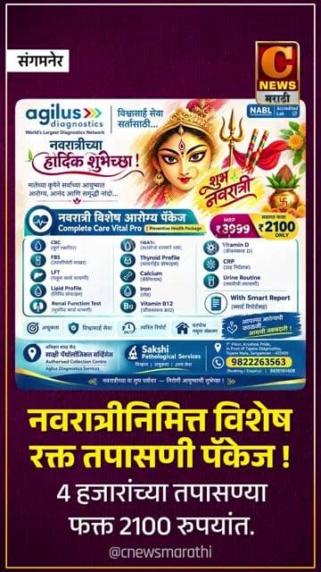 नवरात्रीनिमित्त विशेष रक्त तपासणी पॅकेज । ४ हजारांच्या तपासण्या फक्त २१०० रुपयांत