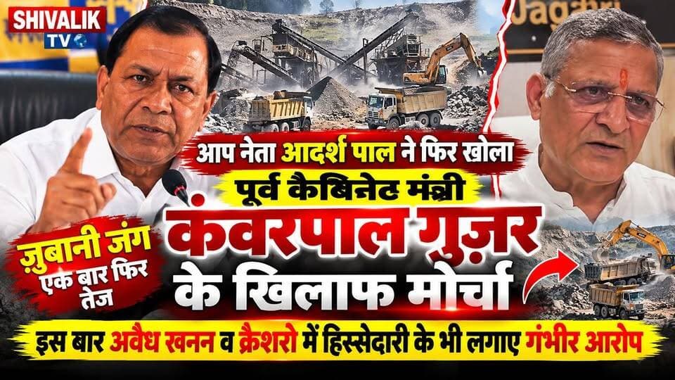 आदर्श पाल v/s कंवर पाल ज़ुबानी जंग एक बार फिर तेज , आदर्श पाल बोले हर महीने करूंगा खुलासे
#yamunanagar